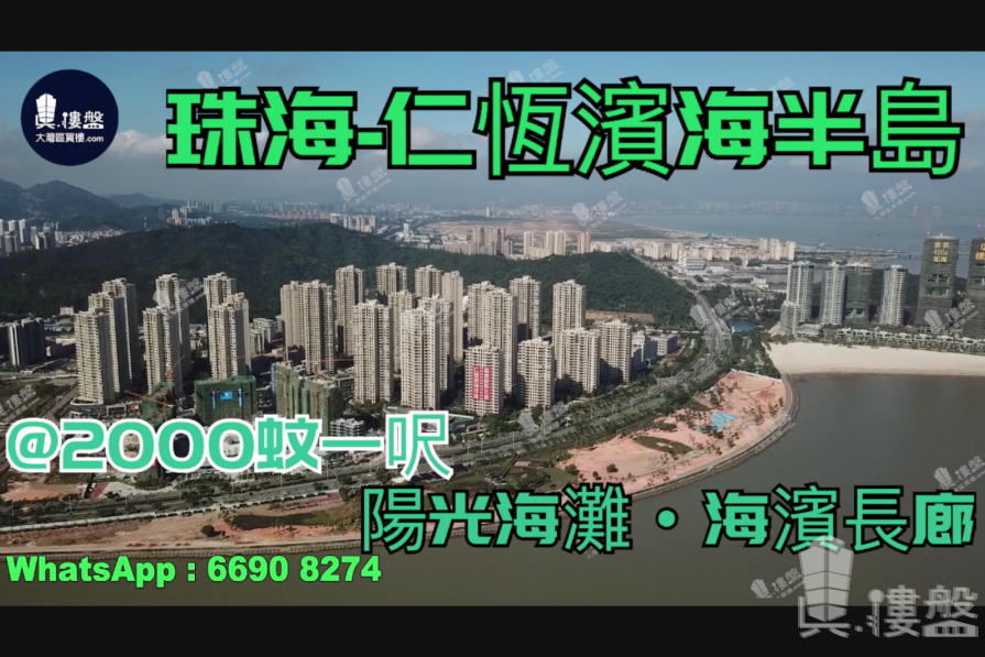 珠海仁恒滨海半岛|首期5万(减)|海滨长廊，现楼发售，香港银行按揭，最新价单