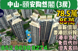 中山頤安陶然閣，首期5萬(減)，香港銀行按揭，最新價單