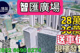 珠海智匯廣場，旁邊華發商都，首期5萬(減)，送車位，香港銀行按揭，最新價單