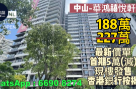 中山華鴻禧悅軒，首期5萬(減)，香港銀行按揭，最新價單